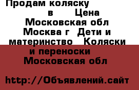 Продам коляску “Jedo Bartatina Plus 2 в 1“ › Цена ­ 8 500 - Московская обл., Москва г. Дети и материнство » Коляски и переноски   . Московская обл.